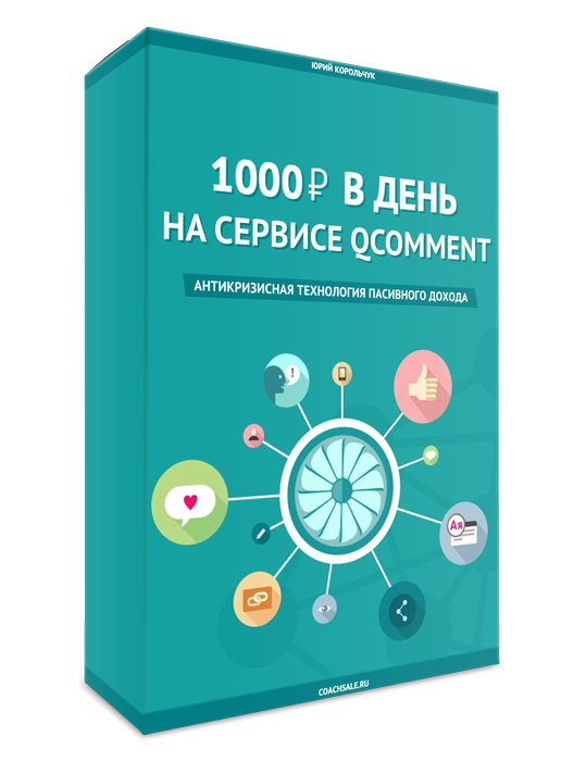box qcomment 1000 рублей в день на сервисе Qcoment